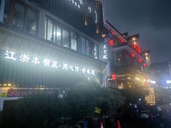 -大宅院(西溪路店)
