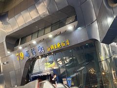 -79号渔船海鲜饭店(华强北店)
