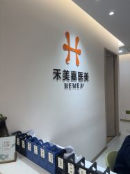 -禾美嘉医疗美容