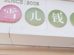 门面-雪儿钱局泡菜