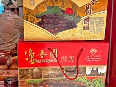 -净香园熟肉(北坦总店)