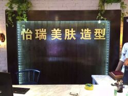 -怡瑞造型