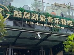 门面-酤居湖景音乐餐吧(安宁店)