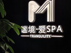 -谧境·爱SPA(春熙路店)