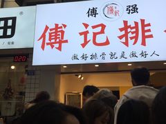门面-傅强排骨(成都总店)