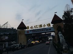 -美心红酒小镇游乐园