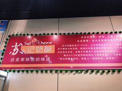 -苏记奶酪(二中店)