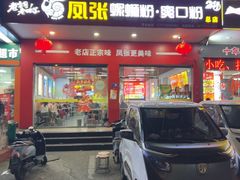 -凤张螺蛳粉·爽口粉(跃进路总店)