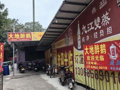 -大地农庄(逢沙大道店)