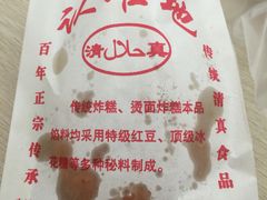 -认准地传统烫面炸糕