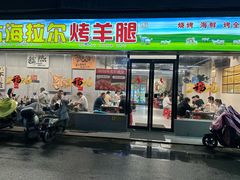 -内蒙古海拉尔烤羊腿·烤全羊·烧烤