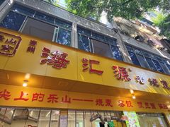 -海汇源老烧麦店(东大街总店)