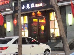 门面-小龙坎火锅(华凌店)