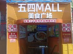 -五四MALL美食广场