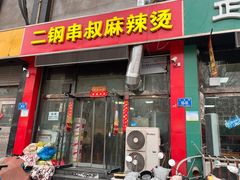 -二钢串叔麻辣烫(华龙大厦店)