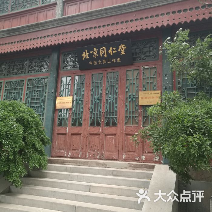 同仁堂中医医院