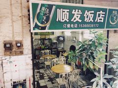 -顺发饭店