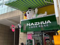 -哪爪小锅米线·拌鸡爪