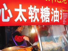 -心太软糖油粑粑