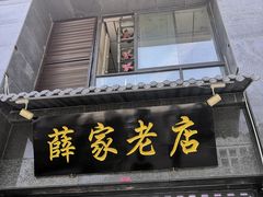 门面-薛家老店薛昌利大米凉皮(八府庄店)