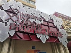 -青岛葡萄酒博物馆
