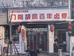-门框胡同百年卤煮(新街口店)