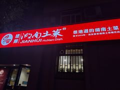 -建辉湖南土菜馆(南大街店)