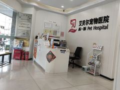 -艾贝尔宠物医院 ·中兽医·宠保定点(北门桥店)