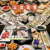 三亚打卡丨土著推荐TOP2⃣️椰子鸡双拼♎港式打边炉