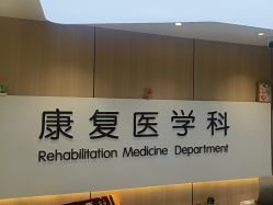 -上海浦滨儿童医院