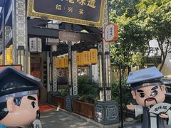 -绍兴老味道·非遗门店(银泰城店)