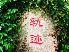 -铁路文化公园