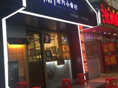 -厝内小眷村(天河南一路店)