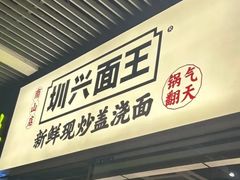 -圳兴面王·拌川·特色炒面(南山保利剧院店)