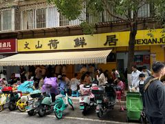 -文山荷鲜居(翠湖店)