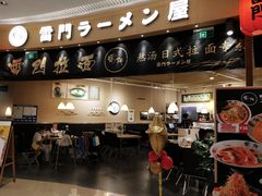 -雷门拉面(龙湖成都金楠天街店)