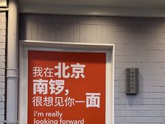 -南锣南门涮肉(南锣鼓巷店)