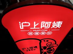 -沪上阿姨·精选茶饮(烟台万达广场店)