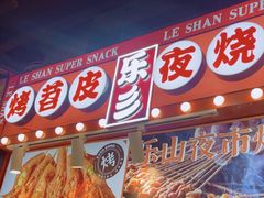 -乐乐姐超级土豆(中关村5号店)