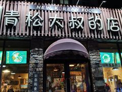 门面-青松大叔的店(东财店)