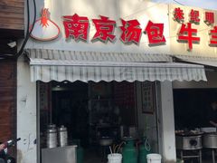 门面-南京汤包(徽州大道商业步行街店)