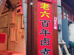门面-六爷门框百年卤煮