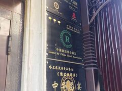 -华梅西餐厅(哈尔滨中央大街店)