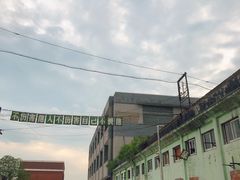 -半岛1919创意园区
