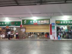 -羊栏农贸市场(羊新路店)