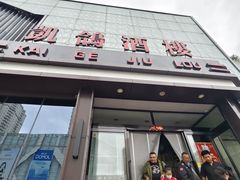 -凯鸽酒楼(大同振兴街店)