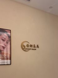 -佳妍惠美科技美肤美体中心