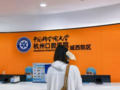 -杭州口腔医院(城西院区)
