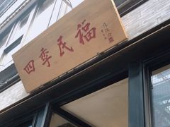 门面-四季民福烤鸭店(前门廊房二条店)