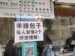 门面-吉利利·烤包子(双井店)